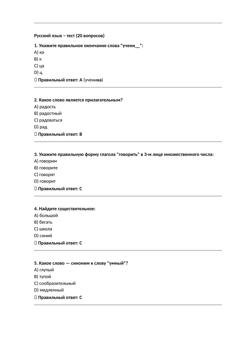Русский язык – тест (20 вопросов) 1