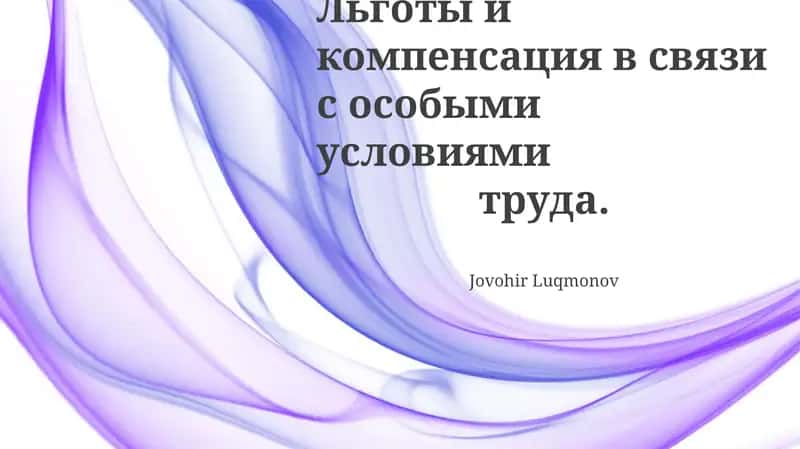 Льготы и компенсация в связи с особыми условиями труда 1