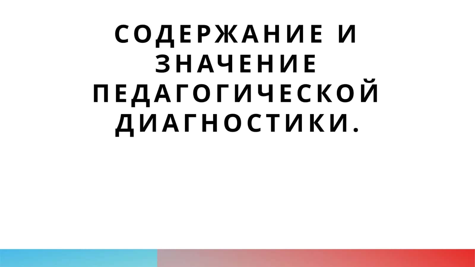 Содержание и значение педагогической диагностики 1