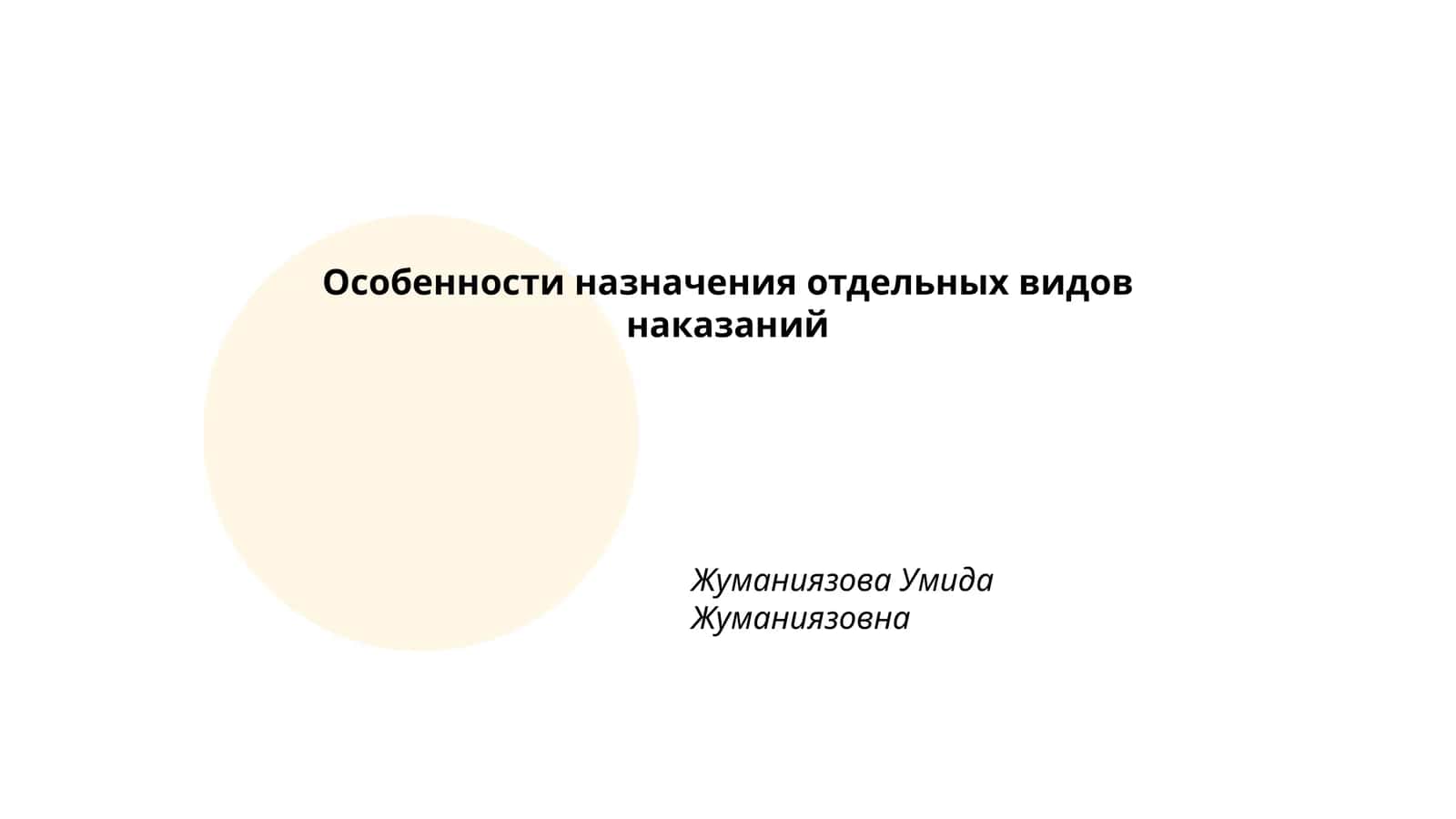 Особенности назначения отдельных видов наказаний 1