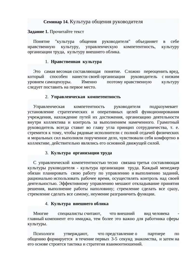 Семинар 14. Культура общения руководителя 1