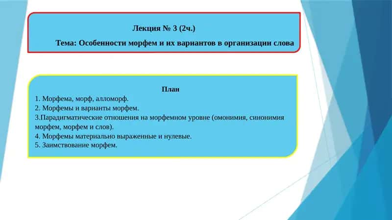 Особенности морфем и их вариантов в организации слова 1