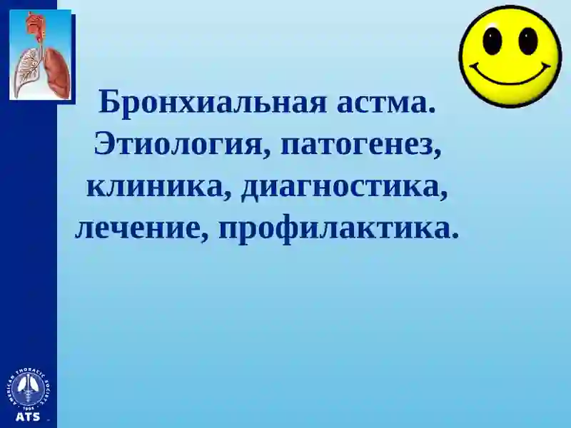 Бронхиальная астма