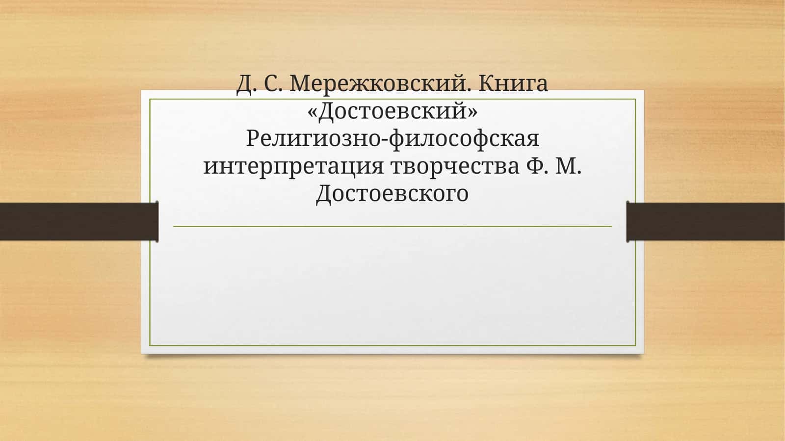Д. С. Мережковский. Книга «Достоевский» Религиозно-философская интерпретация творчества Ф. М. Достоевского 1