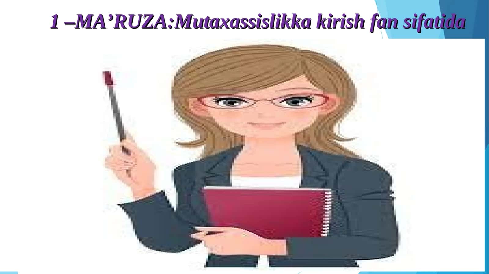 Ma’ruzalar: Mutaxassislikka kirish fansifatida 1