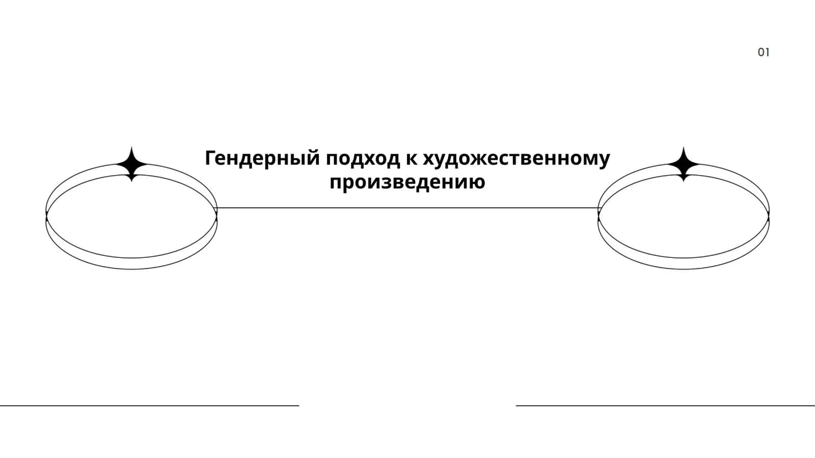 Гендерный подход к художественному произведению 1