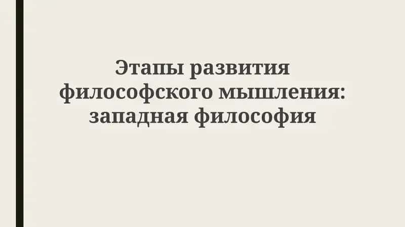 Философия Запада: Этапы развития философского мышления 1