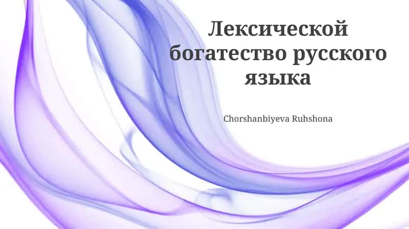 Лексической богатество русского языка 1