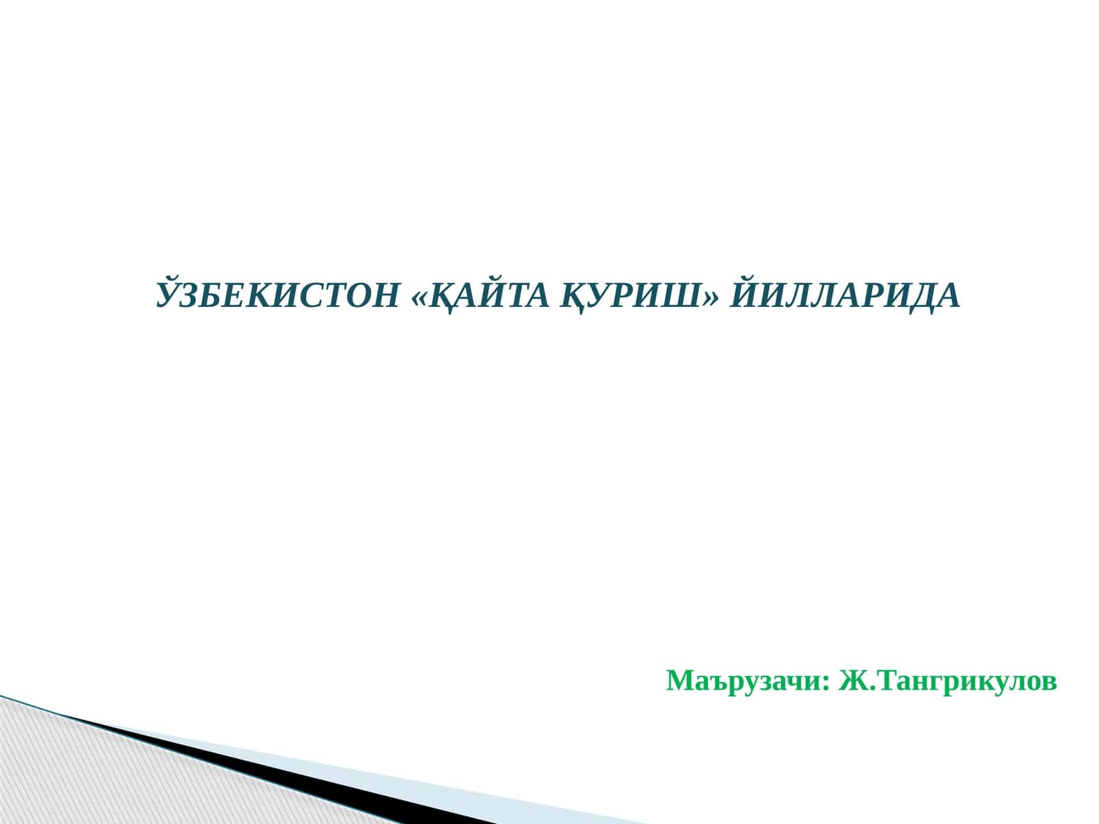 ЎЗБЕКИСТОН«ҚАЙТА ҚУРИШ» ЙИЛЛАРИДА 1