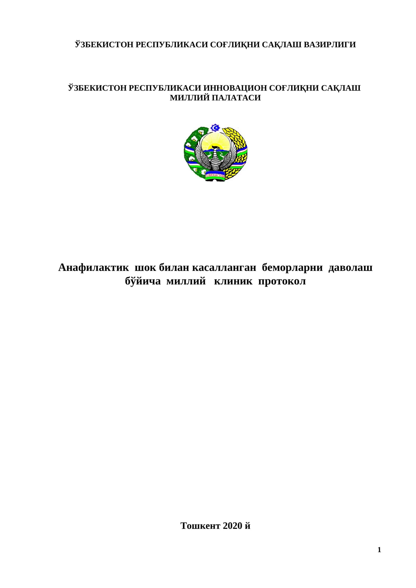 Анафилактик шокни даволаш бўйича миллий клиник протокол 1