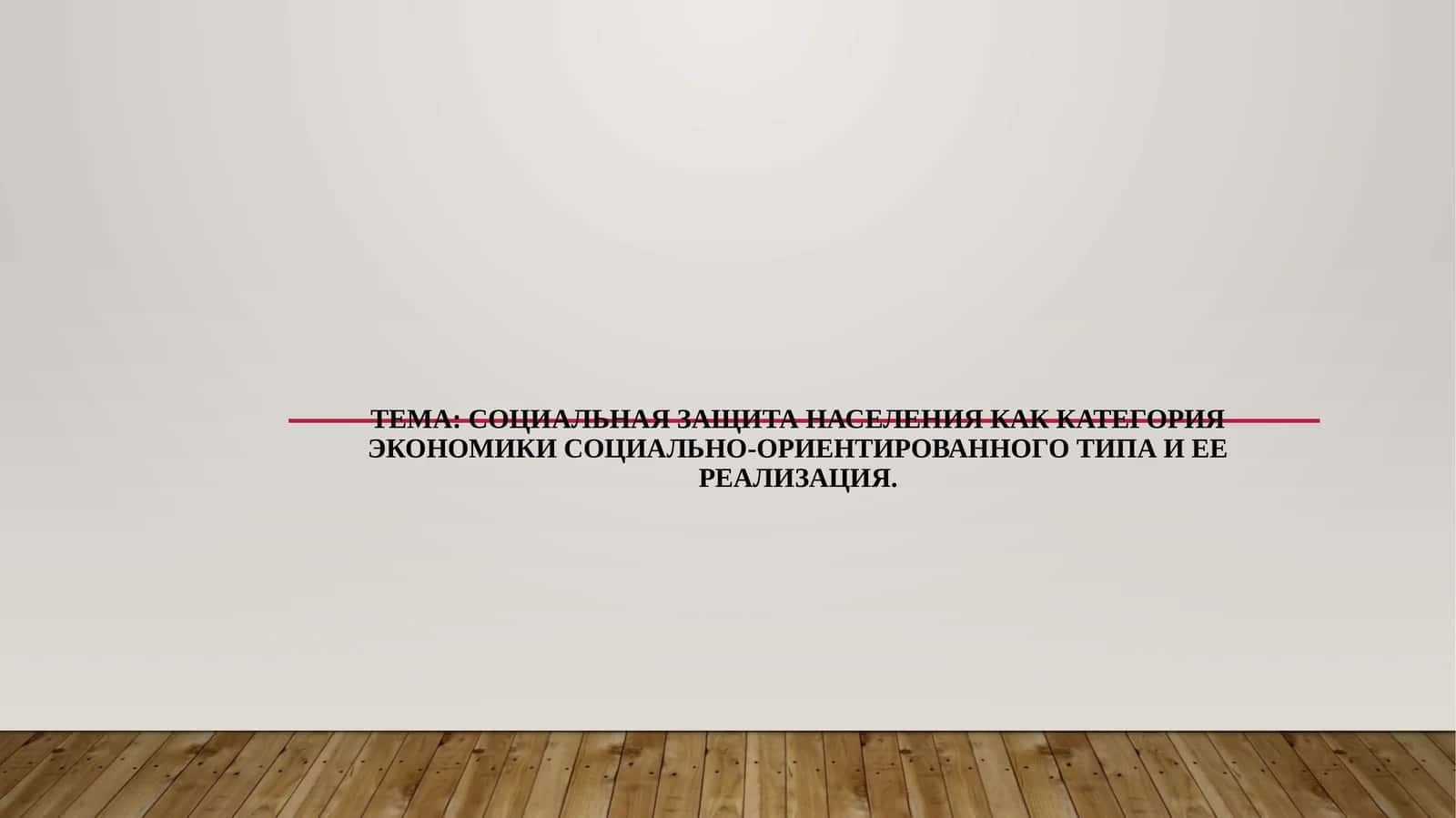 Социальная защита населения как категория экономики социально-ориентированного типа и ее реализация. 1