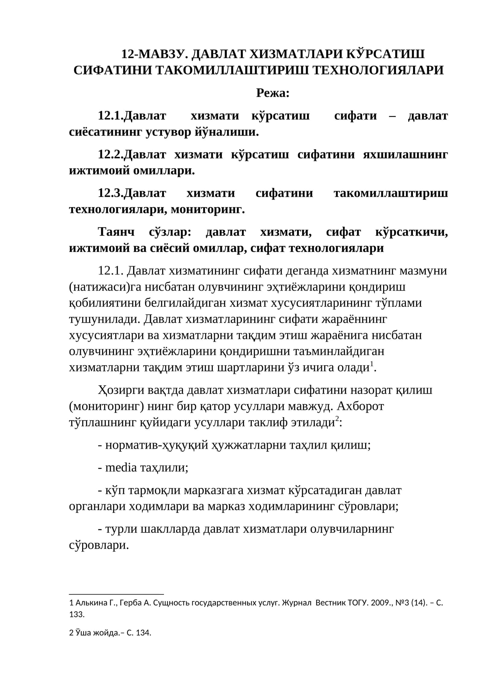 ДАВЛАТ ХИЗМАТЛАРИ КЎРСАТИШ СИФАТИНИ ТАКОМИЛЛАШТИРИШ ТЕХНОЛОГИЯЛАРИ 1