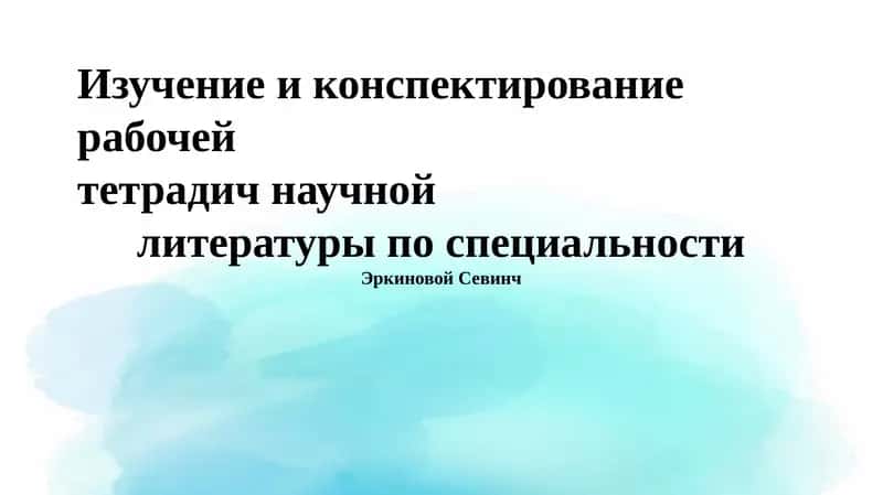 Методы конспектирования и ведения заметок 1