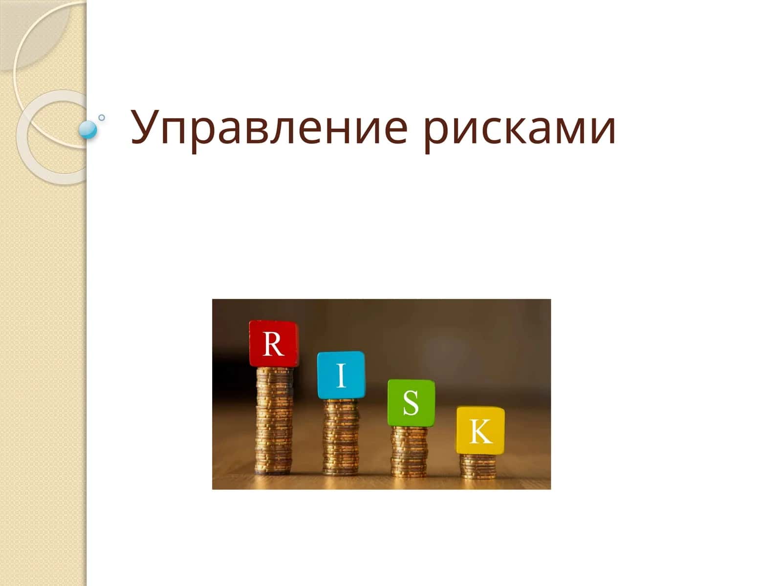 Управление рисками 1