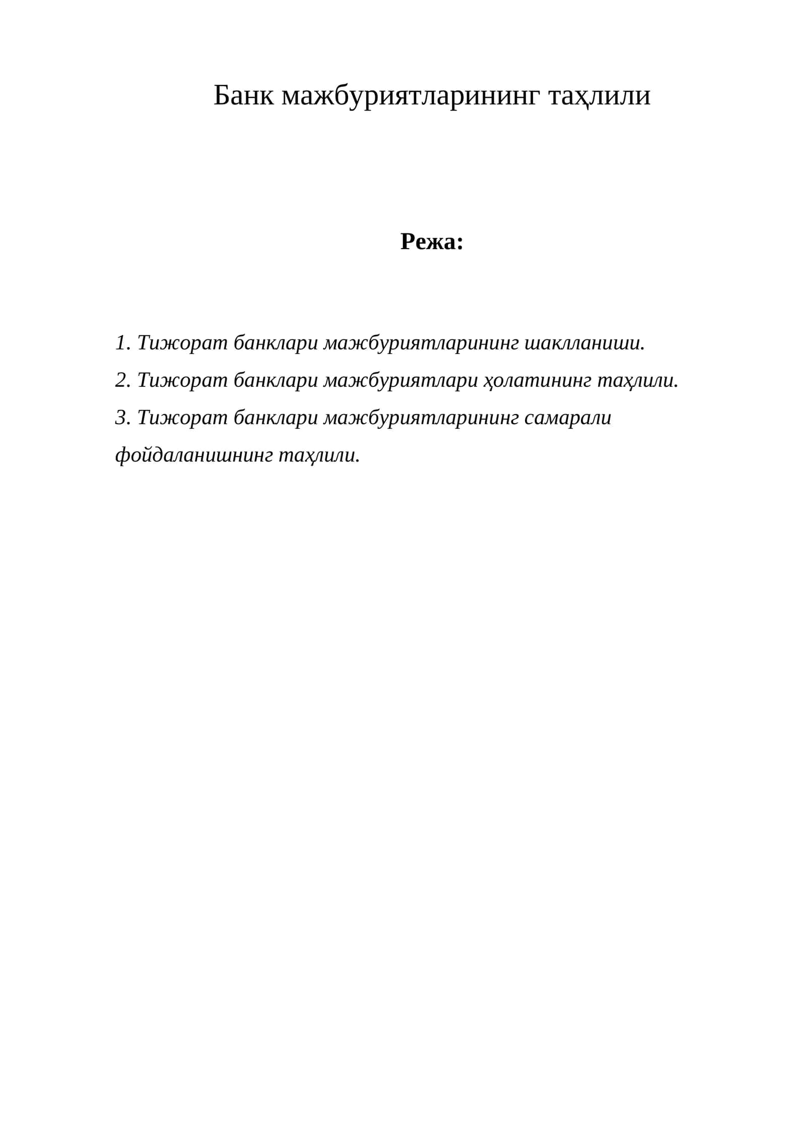 Тижорат банклари мажбуриятларининг таҳлили 1