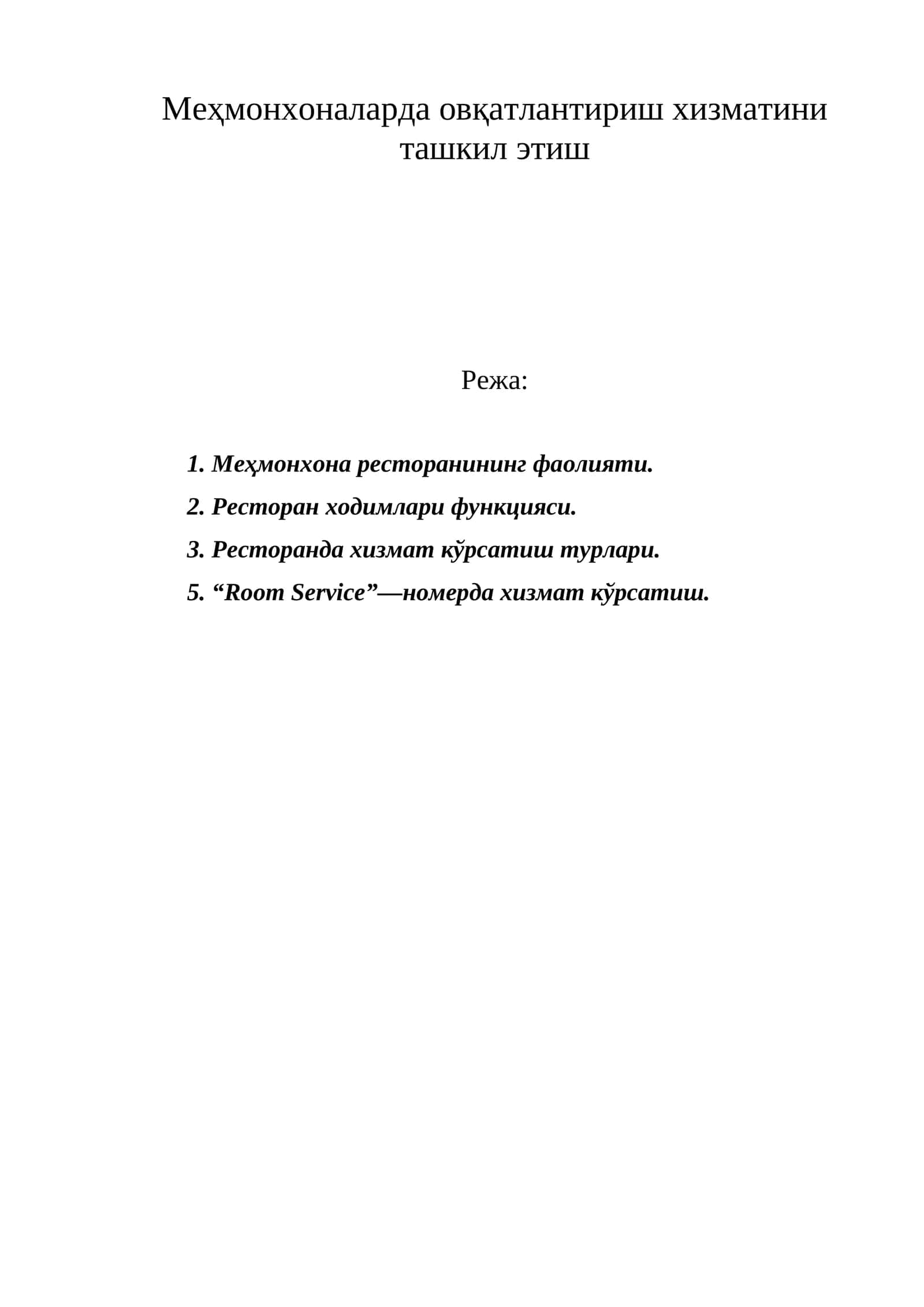 Меҳмонхоналарда овқатлантириш хизматини ташкил этиш 1