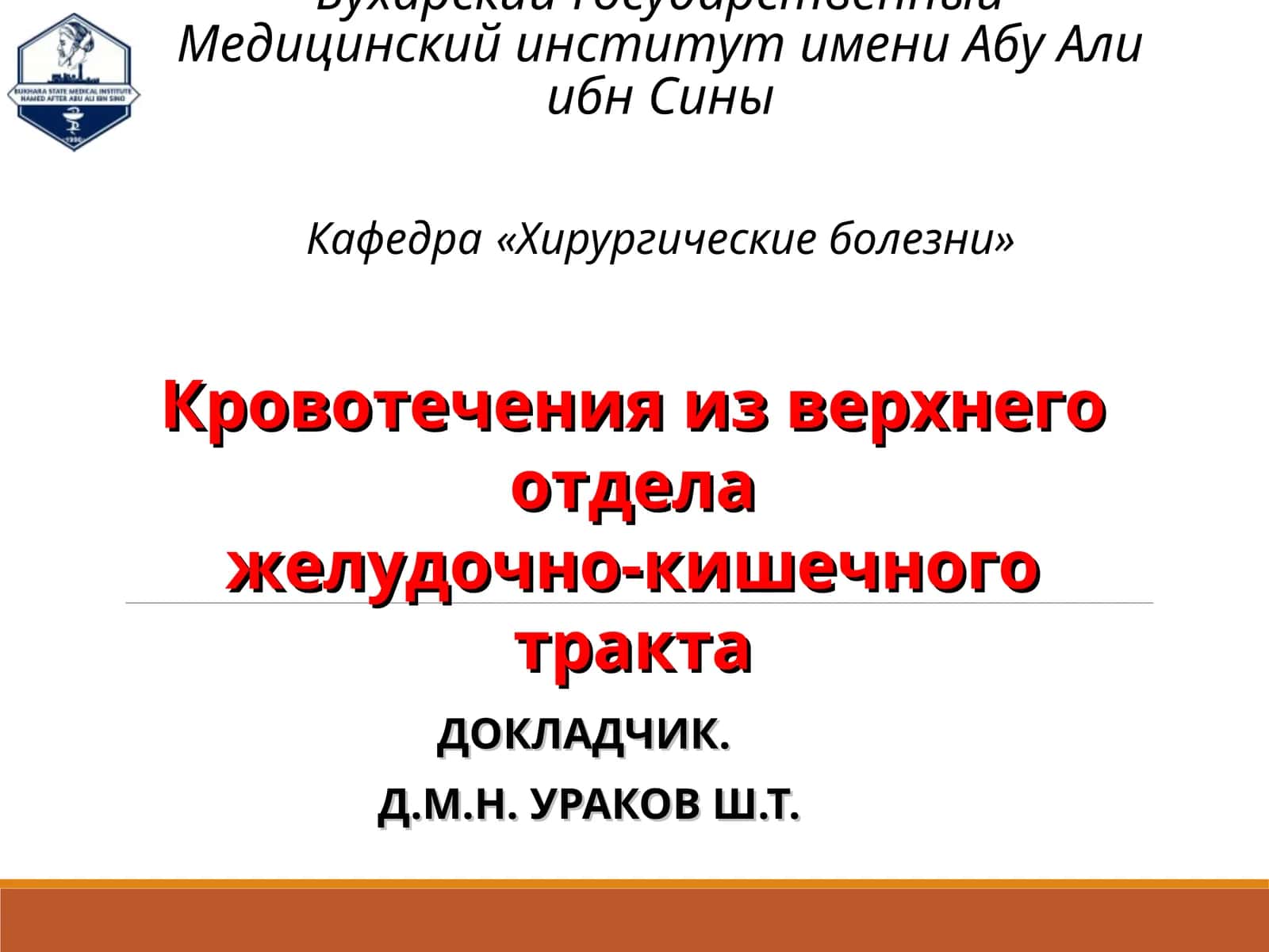 Кровотечения из верхнего отдела желудочно-кишечного тракта 1