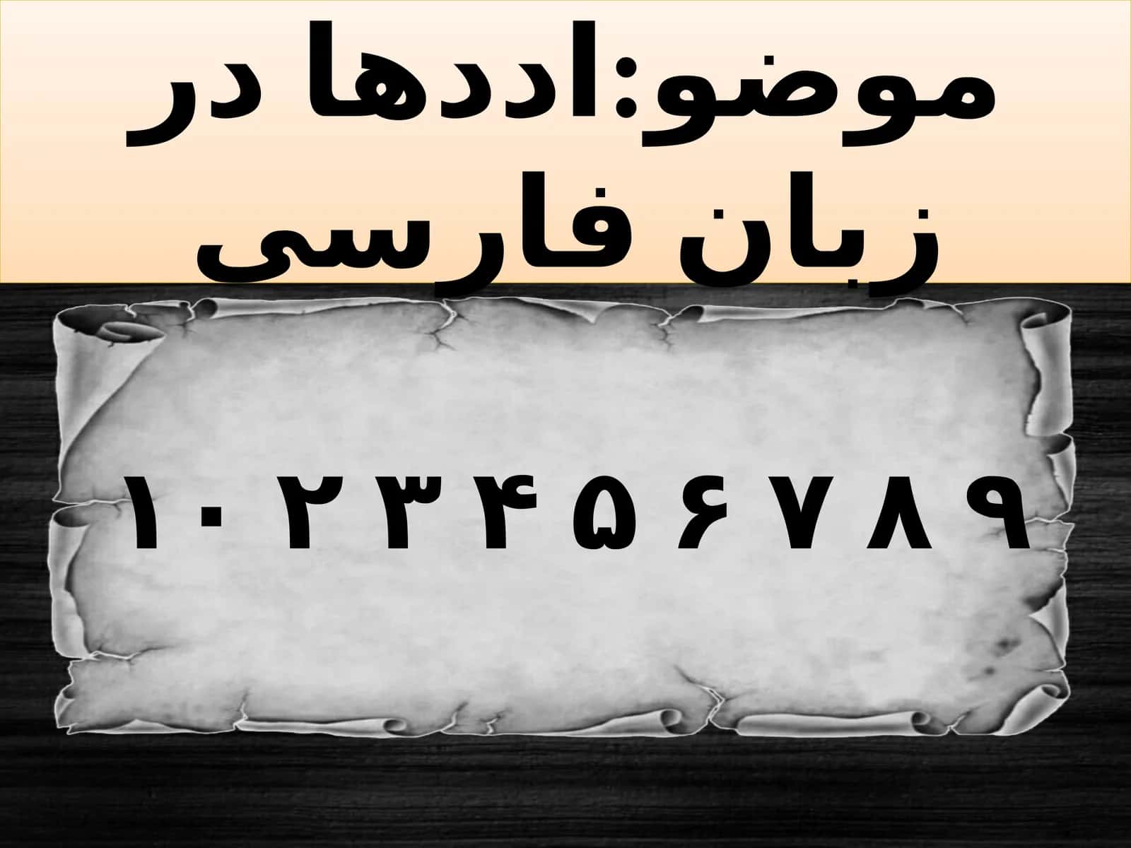 Шумораҳои тоҷикӣ дар хати арабии тоҷикӣ бо хат ва рақамҳо ба тарзи зайл навишта мешаванд: 1