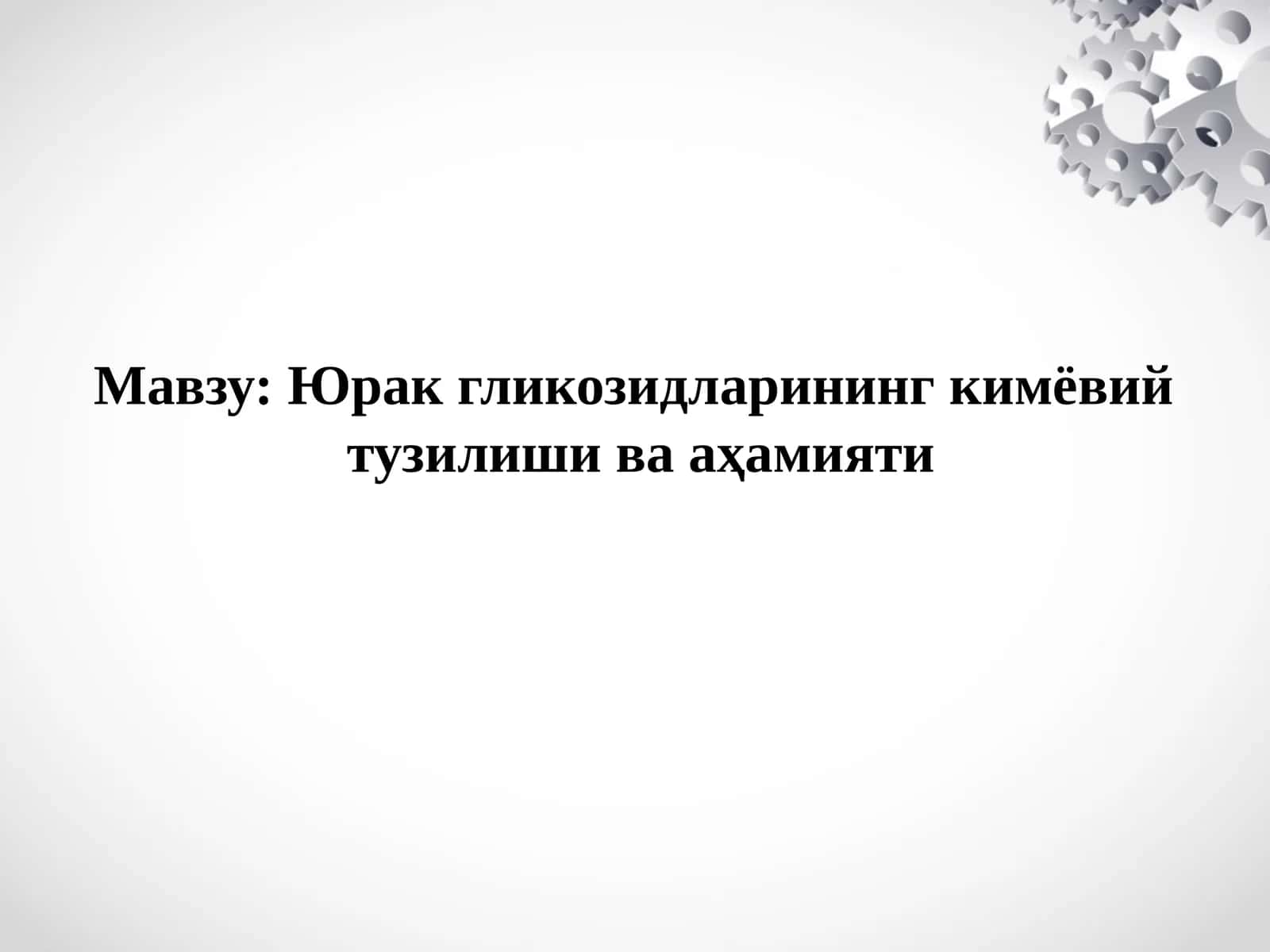 Юрак гликозидларининг кимёвий тузилиши ва аҳамияти 1