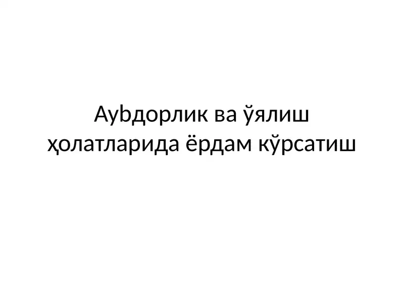 Aybdorlik va uyalish ҳolatlarida yordam korsatish 1