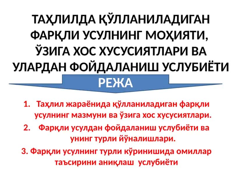 Tahlilda qo‘llaniladigan farqli usulning mohiyati,  o‘ziga xos xususiyatlari va ulardan foydalanish uslubiyoti 1