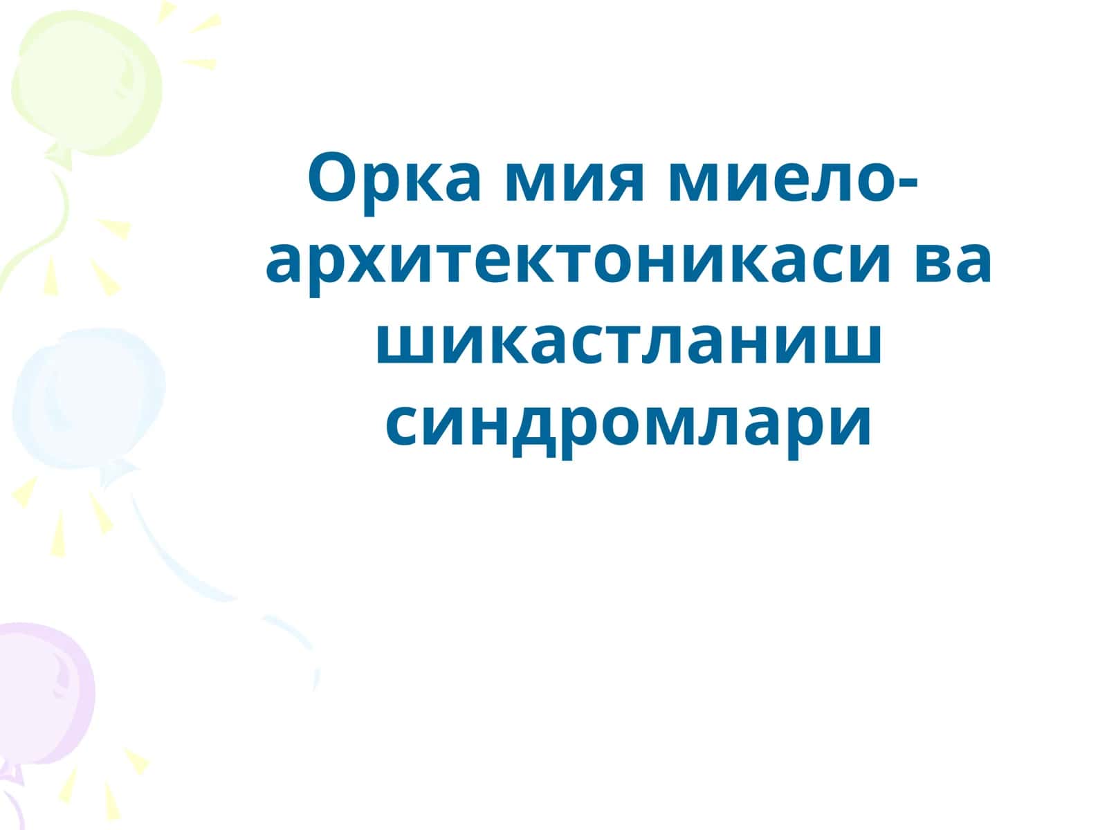 Орка мия миело-архитектоникаси ва шикастланиш синдромлари 1