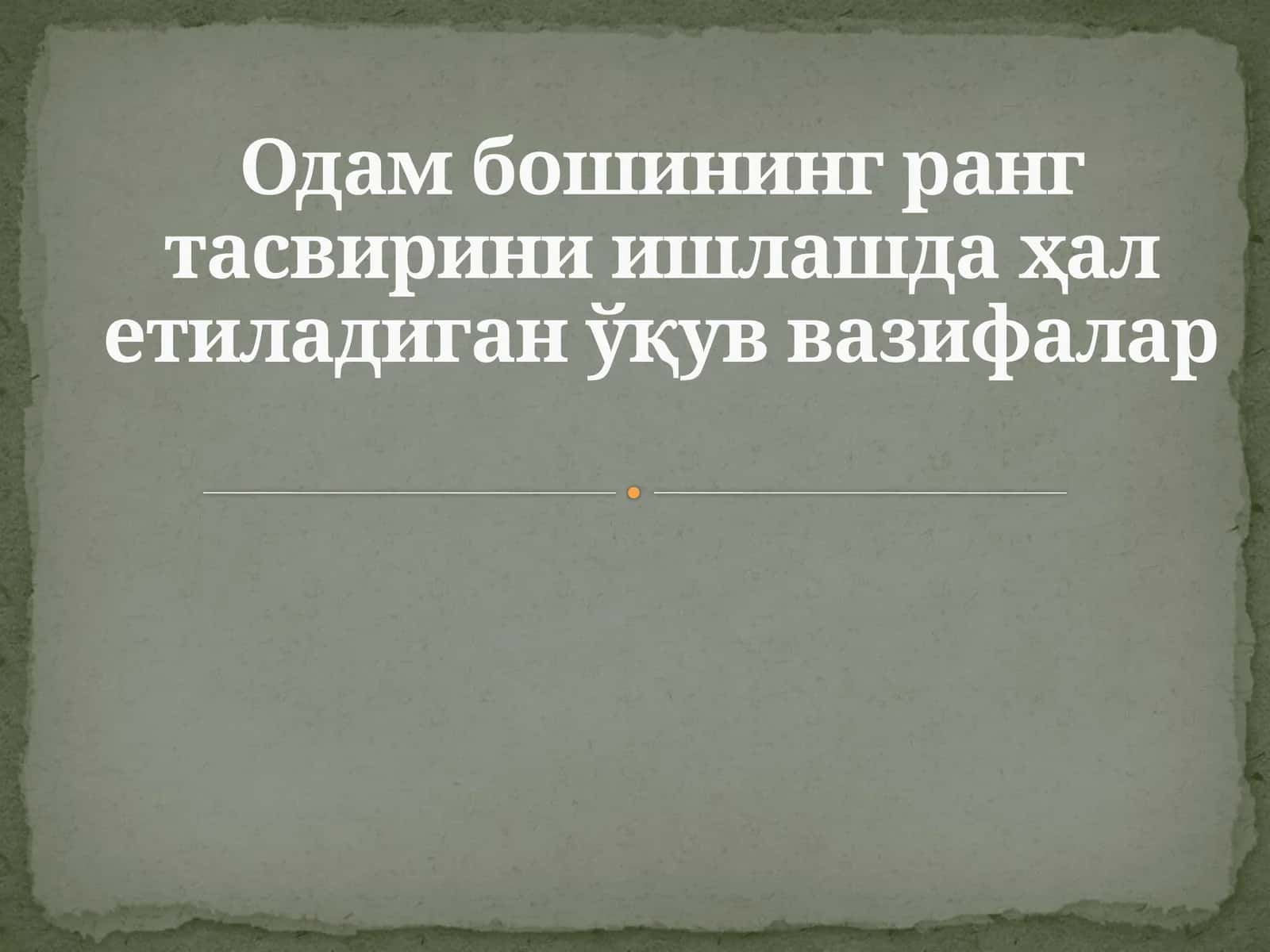 Одам бошининг ранг тасвирини ишлашда ҳал етиладиган ўқув вазифалар 1