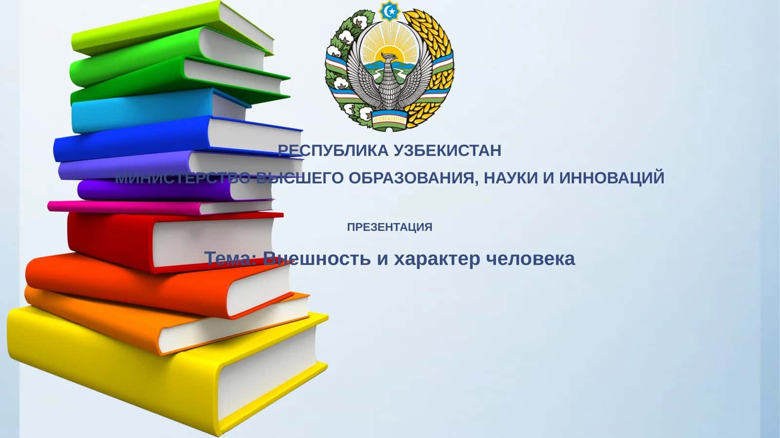 Внешностьихарактерчеловека 1