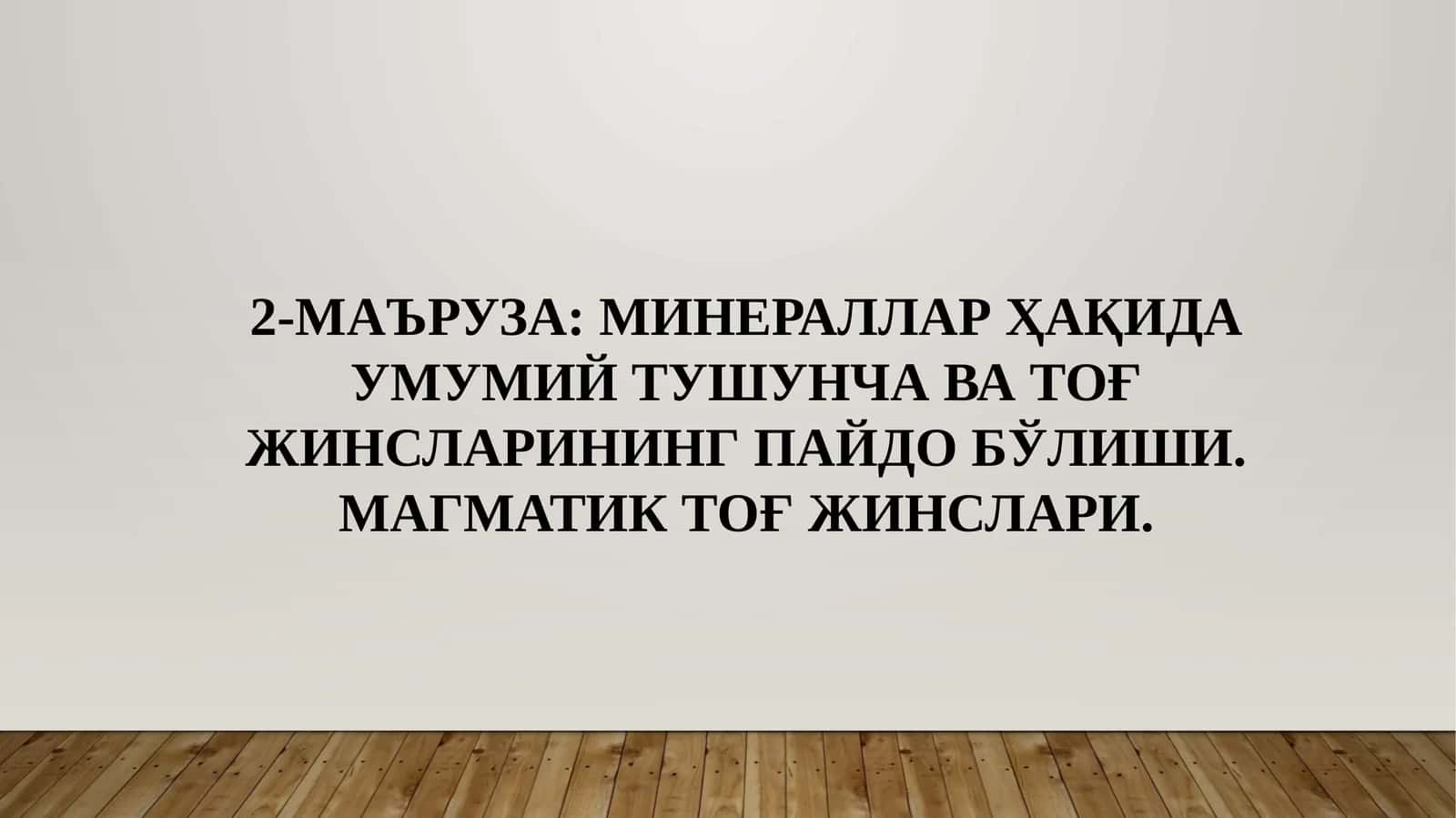 МИНЕРАЛЛАР ҲАҚИДА УМУМИЙ ТУШУНЧА ВА ТОҒ ЖИНСЛАРИНИНГ ПАЙДО БЎЛИШИ 1