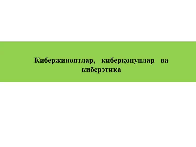 Кибержиноятлар,киберқонунларва киберэтика 1