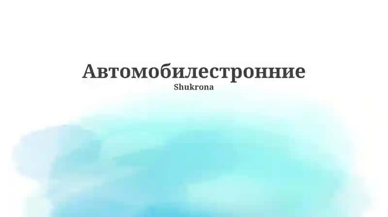 Автомобилестронние