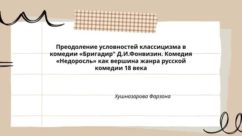 Преодоление условностей классицизма в комедии «Бригадир" Д.И.Фонвизин 1
