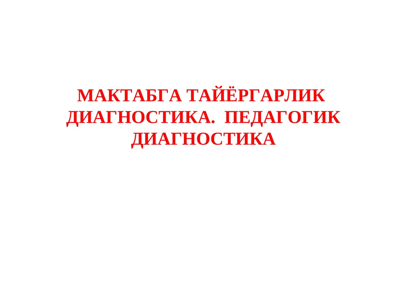 Мактабга тайёргарлик диагностика. Педагогик диагностика 1