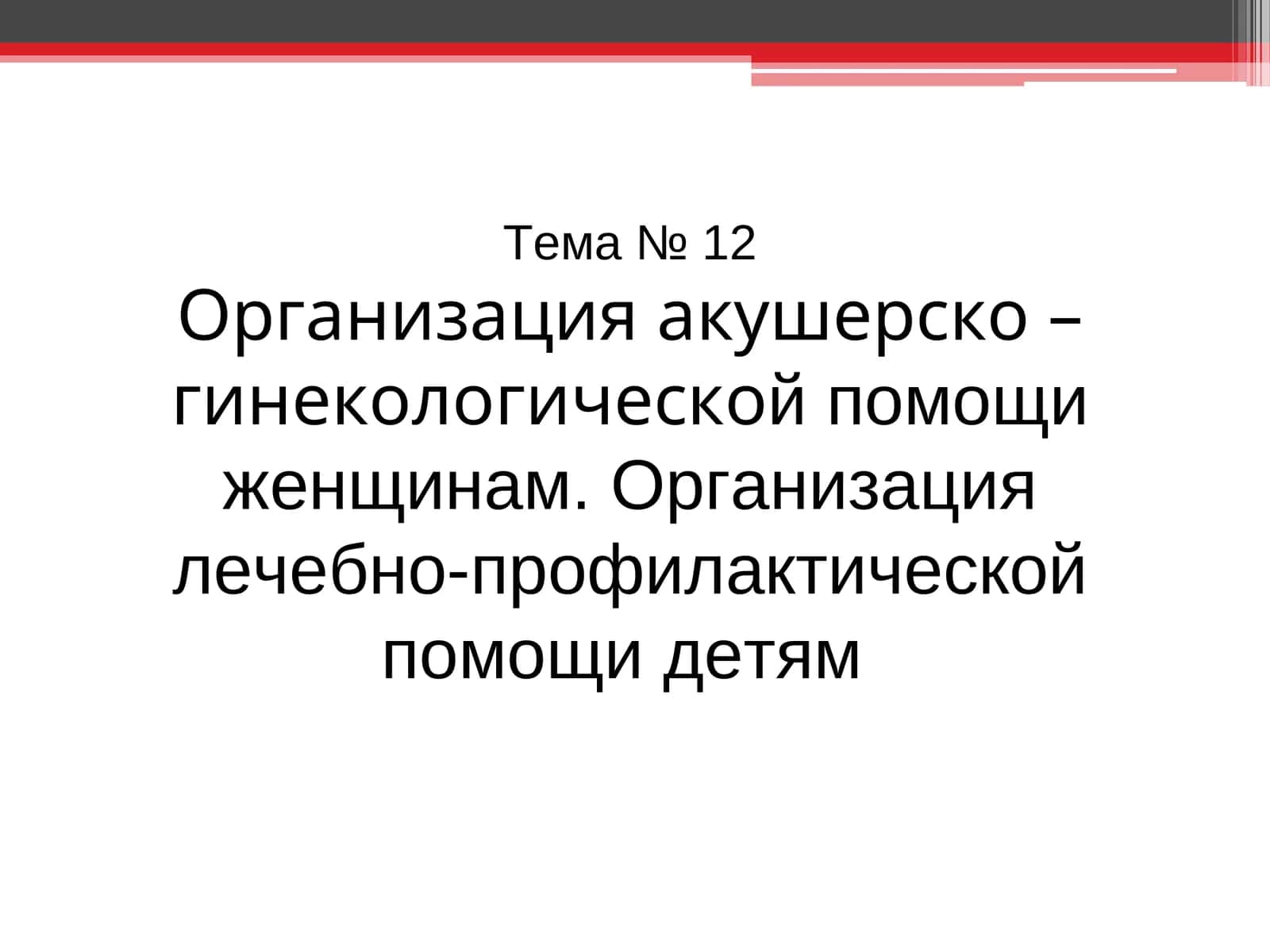 Организация акушерско – гинекологической помощи женщинам и детям 1