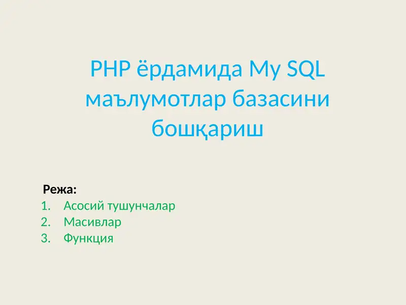PHPёрдамида My SQL маълумотлар базасини бошқариш 1