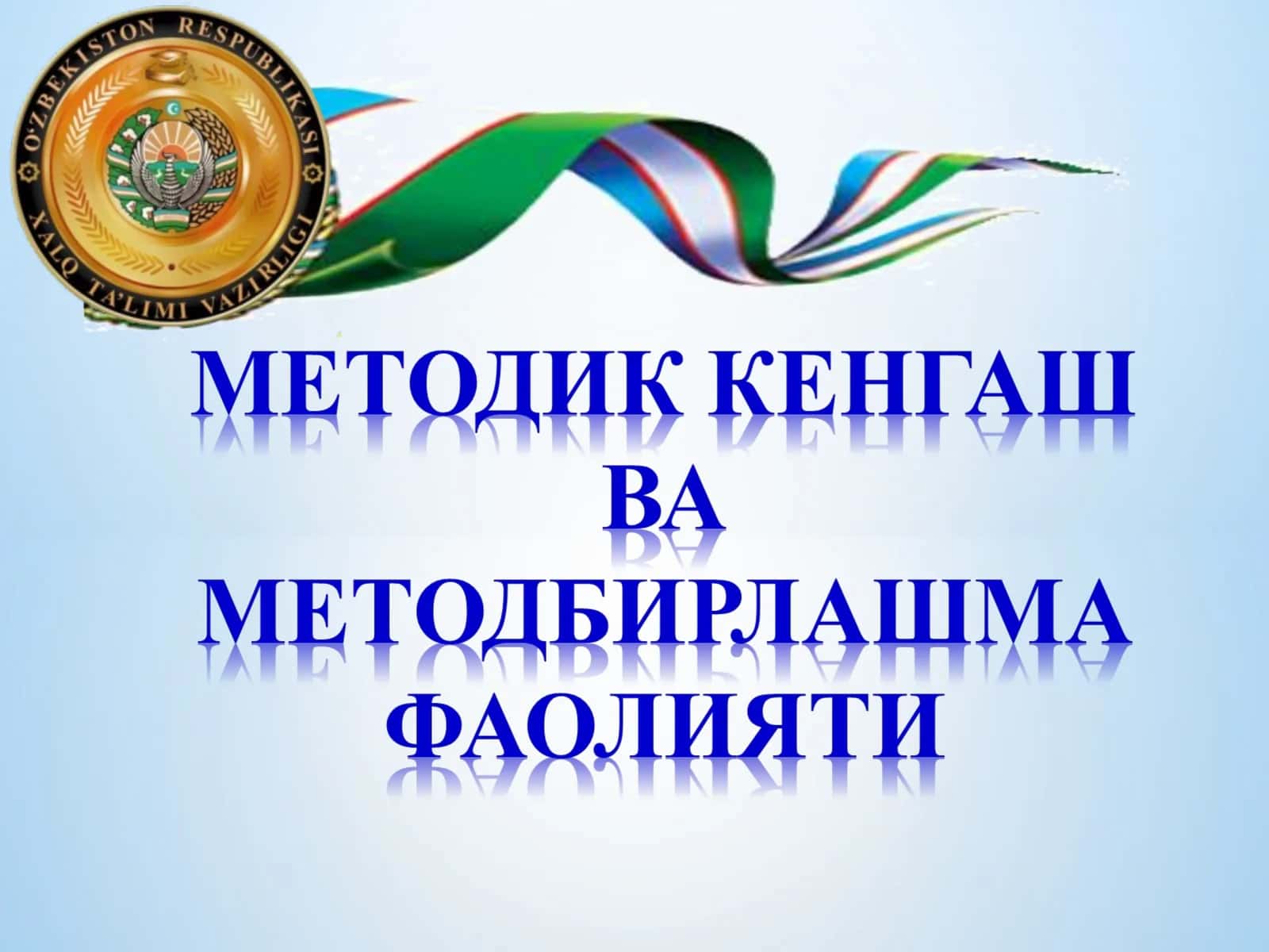УМУМИЙ ЎРТА ТАЪЛИМ МАКТАБЛАРИДАГИ ЎҚУВ – ТАРБИЯ ЖАРАЁНИДАГИ БАРЧА МЕТОДИК ИШЛАРГА РАҲБАРЛИК ҚИЛУВЧИ ВА МУВОФИҚЛАШТИРУВЧИ ОРГАНДИР 1