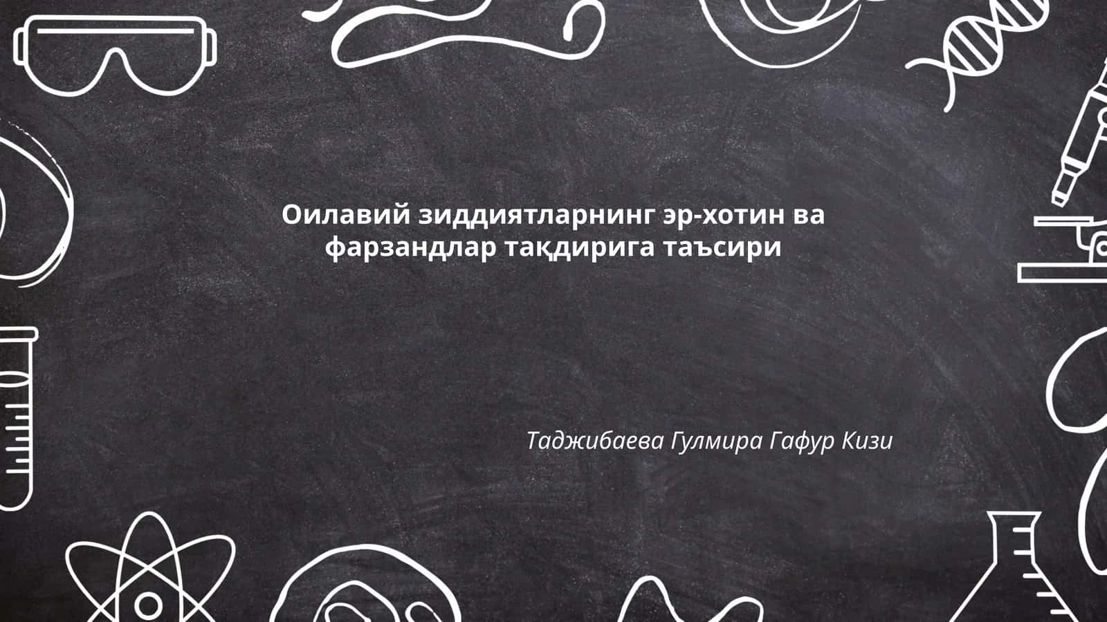 Оилавий зиддиятларнинг эр-хотин ва фарзандлар тақдирига таъсири 1