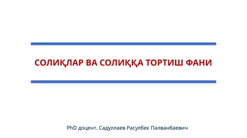 Акциз солиғи 1