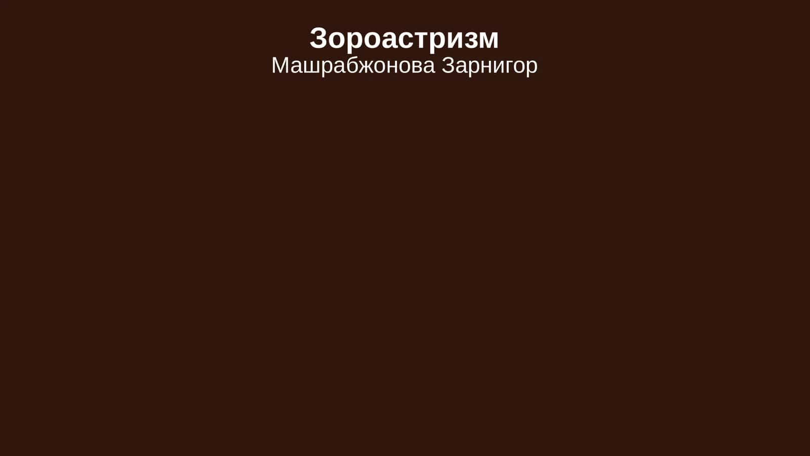 Зороастризм 1