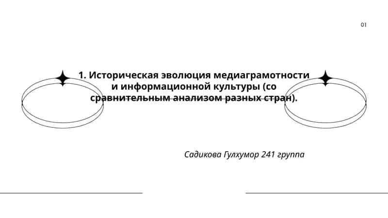 Историческая эволюция медиаграмотности и информационной культуры 1