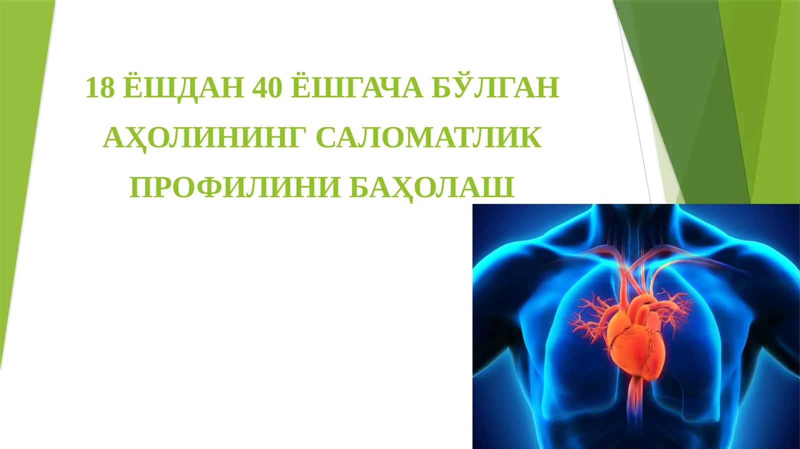 Аҳоли саломатлик профили баҳоланиши 1