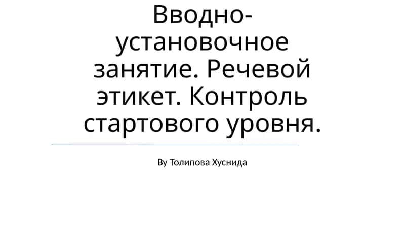 Вводно-установочное занятие. Речевой этикет. Контроль стартового уровня. By Толипова Хуснида 1