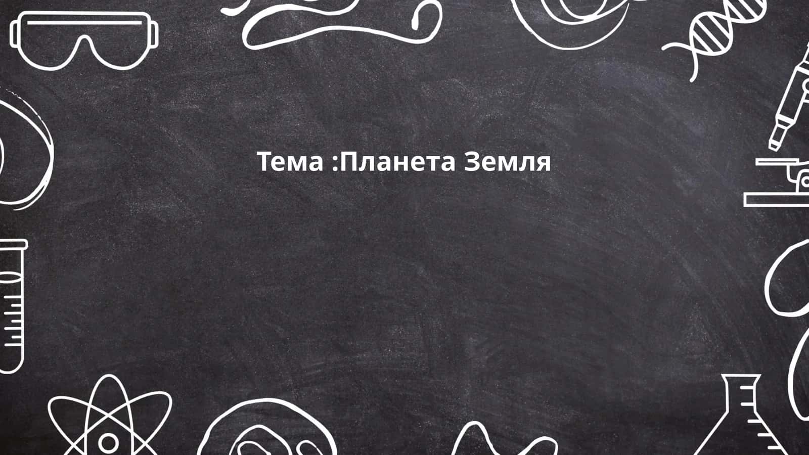 Образование Земли 1