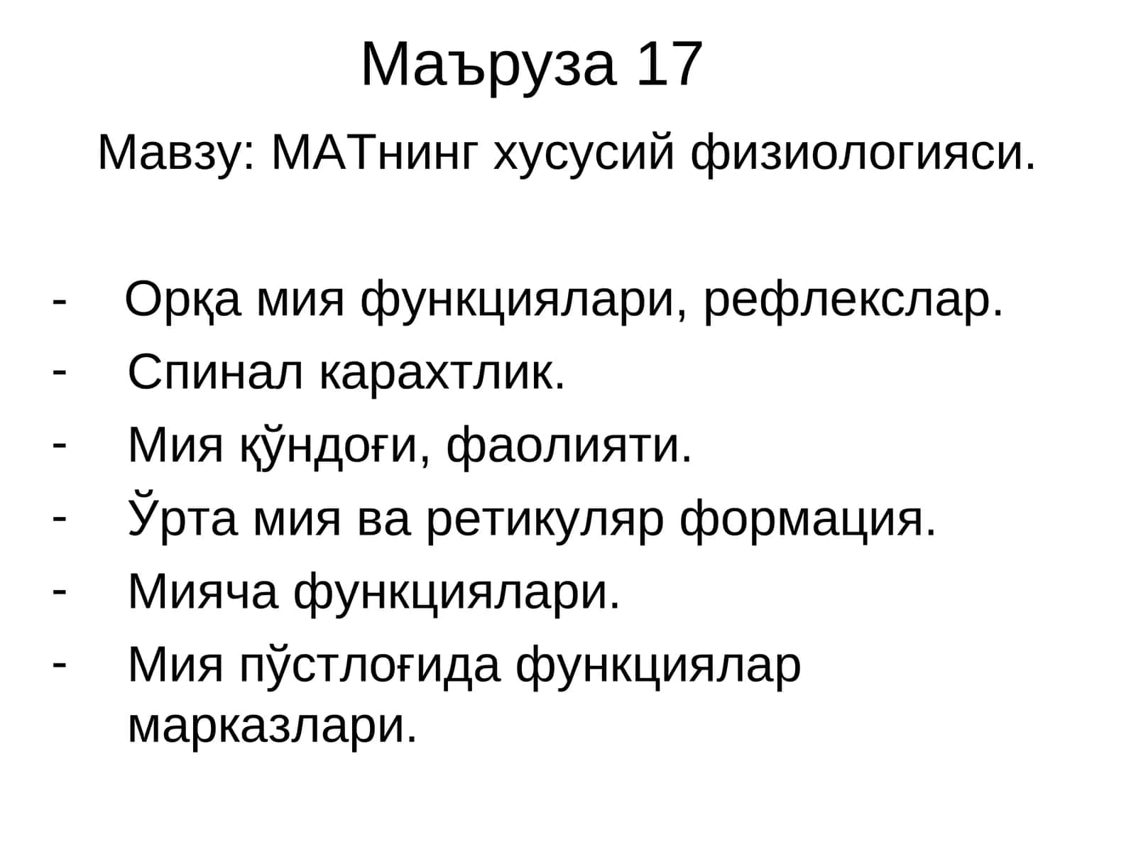 Маъруза 17 1