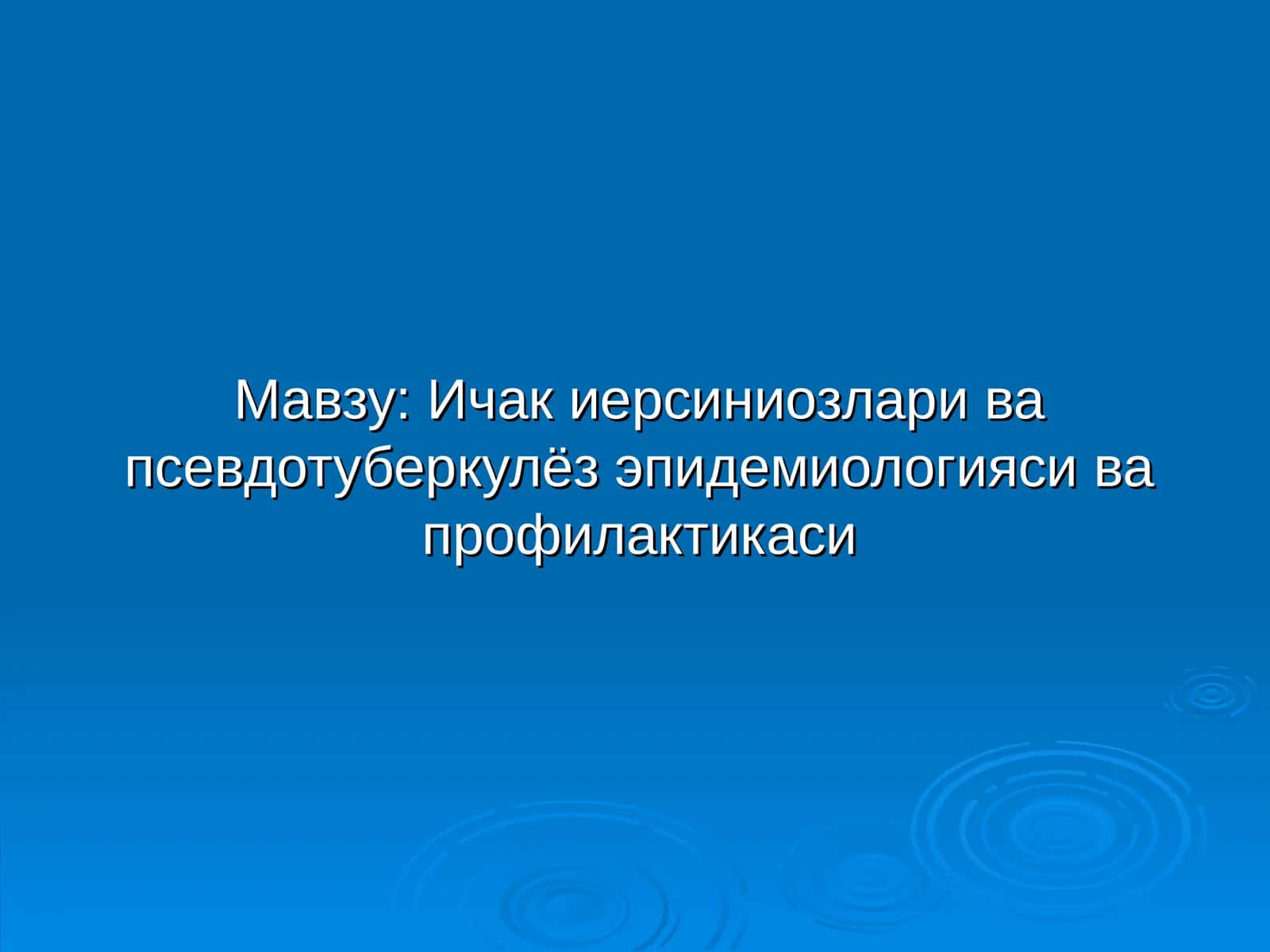 Ичак иерсиниозлари ва псевдотуберкулёз эпидемиологияси ва профилактикаси 1