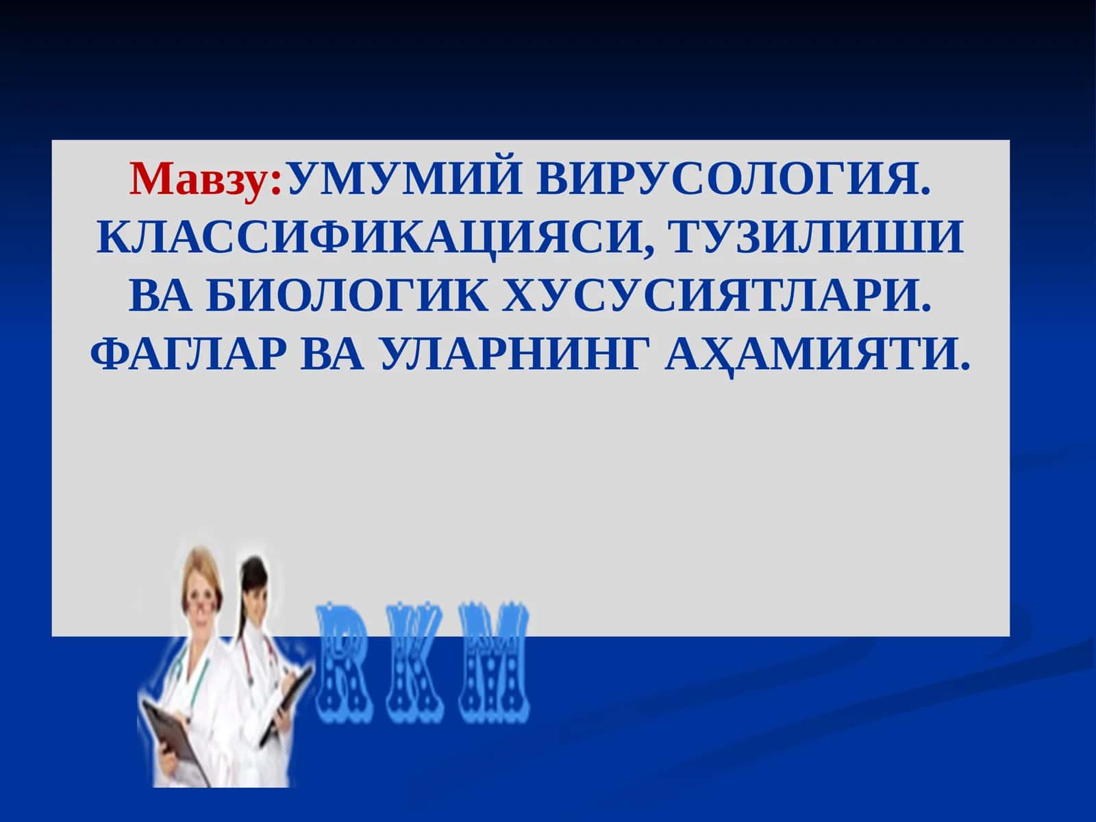 УМУМИЙ ВИРУСОЛОГИЯ. КЛАССИФИКАЦИЯСИ, ТУЗИЛИШИ ВА БИОЛОГИК ХУСУСИЯТЛАРИ 1
