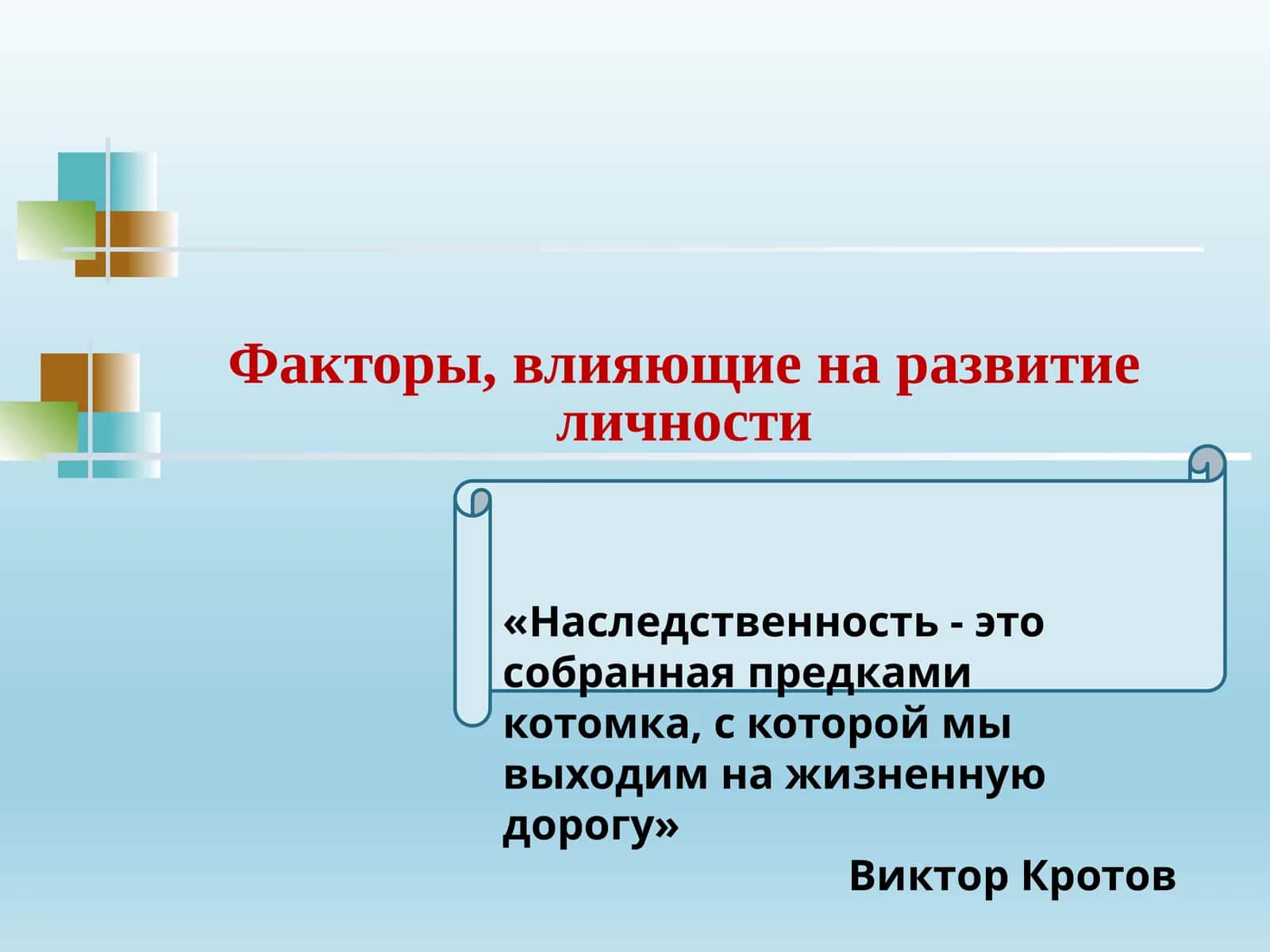Факторы, влияющие на развитие личности 1