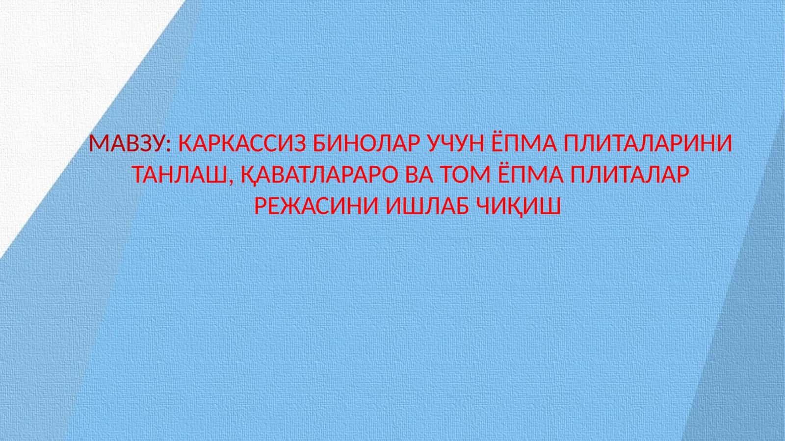 КАРКАССИЗ БИНОЛАР УЧУН ЁПМА ПЛИТАЛАРИНИ ТАНЛАШ, ҚАВАТЛАРАРО ВА ТОМ ЁПМА ПЛИТАЛАР РЕЖАСИНИ ИШЛАБ ЧИҚИШ 1