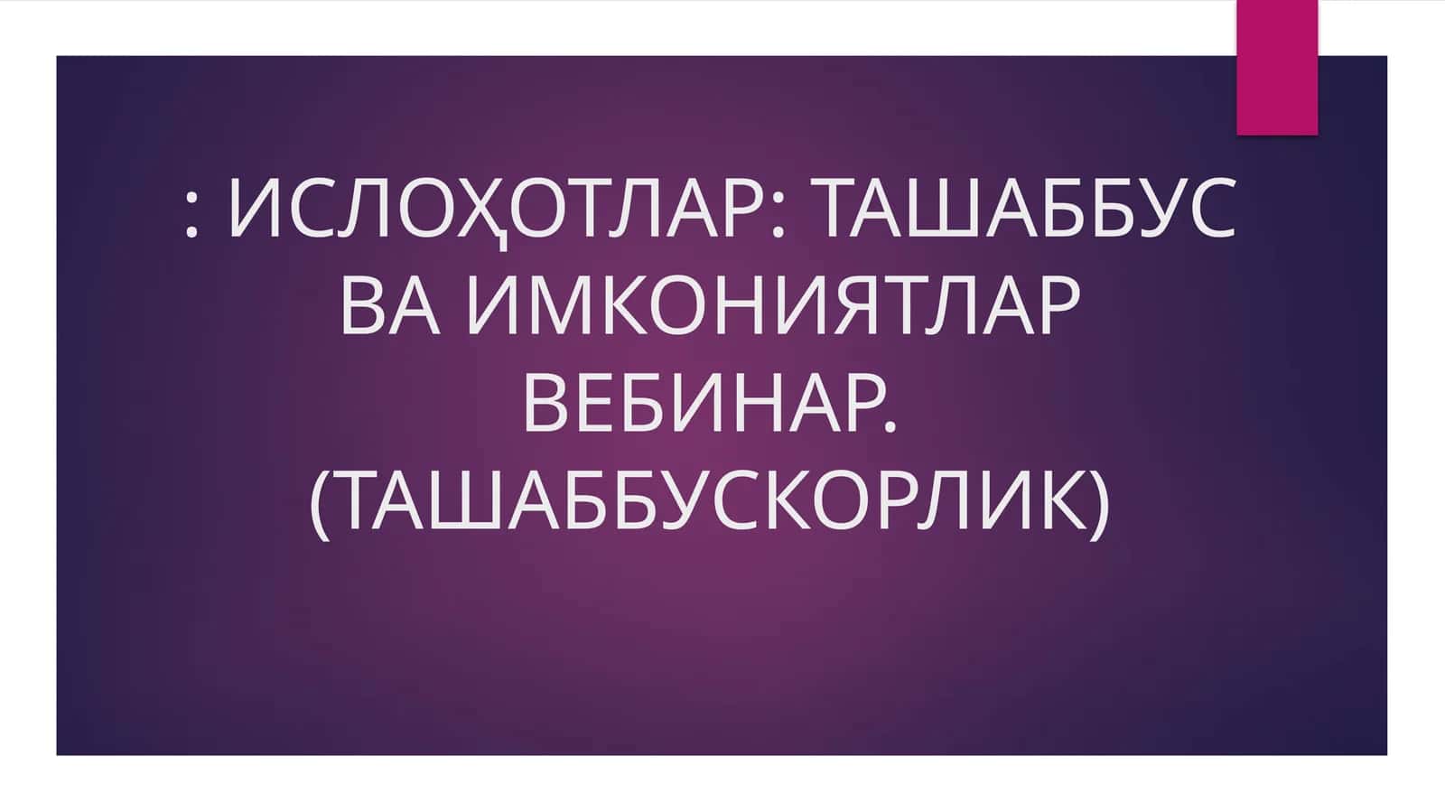 ИСЛОҲОТЛАР: ТАШАББУС ВА ИМКОНИЯТЛАР ВЕБИНАР. (ТАШАББУСКОРЛИК) 1