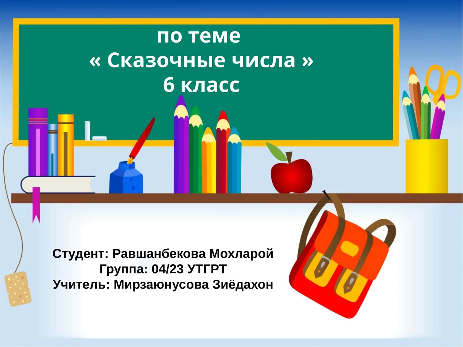 Сказочные числа 1